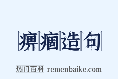 痹痼造句是什么意思的图片